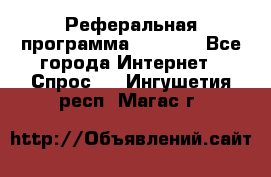 Реферальная программа Admitad - Все города Интернет » Спрос   . Ингушетия респ.,Магас г.